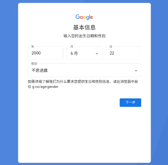注册谷歌账号时手机号码不能验证填写出生年月