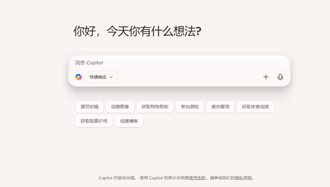Microsoft Copilot-微软推出的一款AI 聊天助手