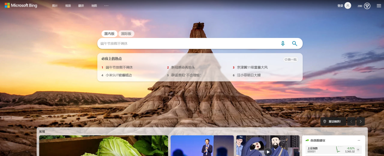 Bing（必应）-微软推出的搜索引擎