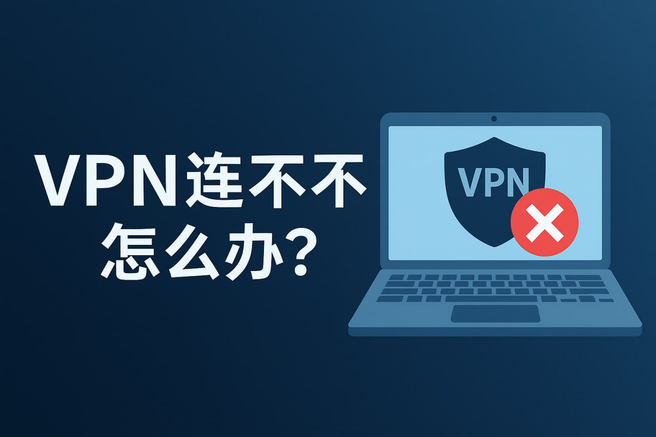 VPN连接不上怎么办？